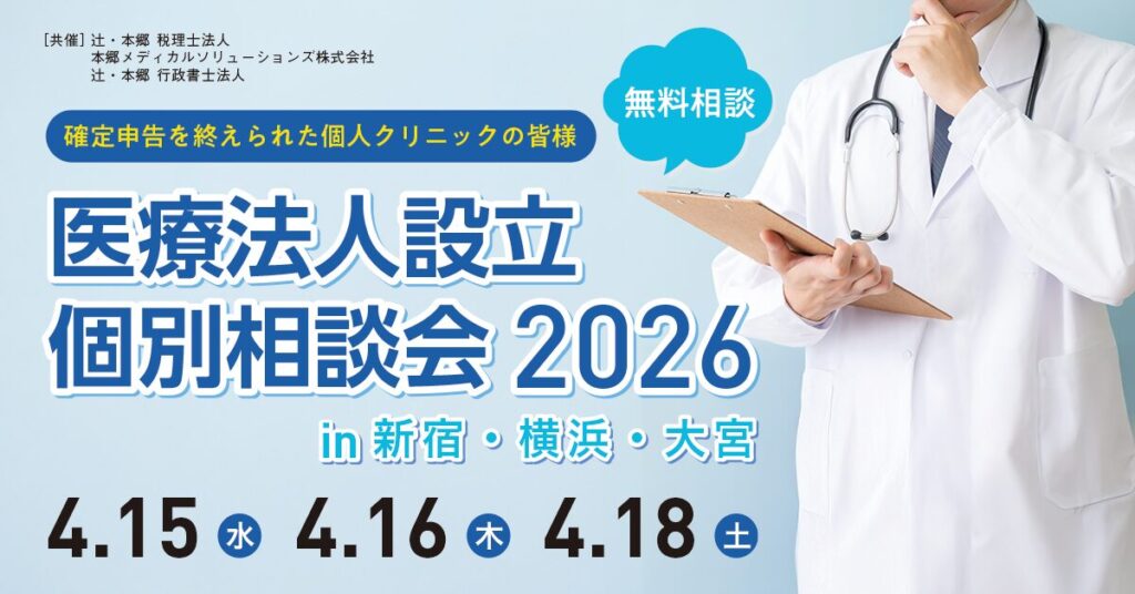 無料イベント_医療法人設立個別相談会2026