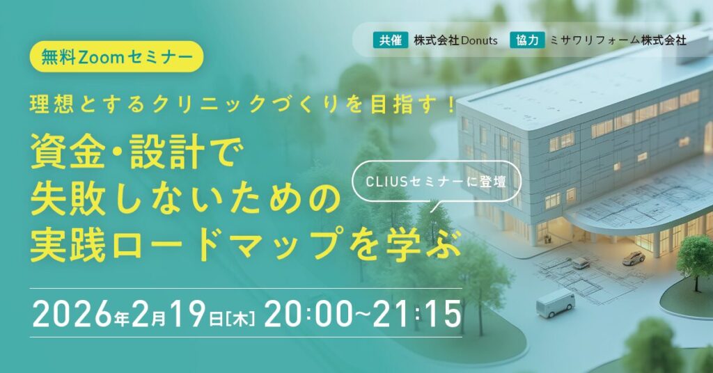 理想とするクリニックづくりを目指す！開業時、資金・設計で失敗しないための実践ロードマップを学ぶセミナーのお知らせ
