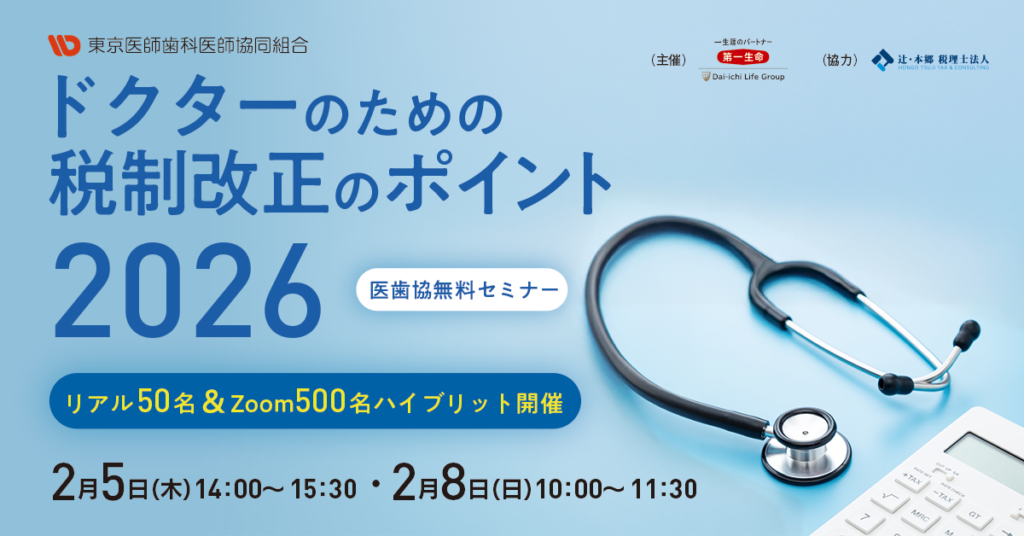 ドクターのための税制改正のポイント2026